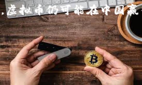   国内为什么打压虚拟币？深入分析与未来展望 / 
 guanjianci 虚拟币, 打压, 中国, 政策 /guanjianci 

引言：虚拟币的崛起
近年来，虚拟货币如比特币、以太坊等在全球范围内迅猛发展，吸引了无数投资者的关注。然而，在中国，这一新兴市场却遭到严厉的打压。究竟是什么原因促使中国政府采取这样的措施？本文将对此深入探讨，并尝试描绘未来可能的走势。

一、虚拟币的定义及背景
虚拟币，广义上指的是一种基于区块链技术、采用加密算法进行货币交易的数字资产。随着互联网的发展和用户需求的增加，虚拟币逐渐脱离了最初的“黑暗市场”形象，成为了一个备受关注的投资品类。例如，比特币的诞生标志着去中心化金融体系的开端，其背后的技术理念和运作机制深刻影响了全球金融格局。

二、国内虚拟币的兴起与挑战
在中国，虚拟币的流行可以追溯到2017年。当时，大量投资者蜂拥而至，虚拟货币交易所如雨后春笋般涌现，不少人以此实现了财富的快速积累。然而，这种狂热也伴随而来的是风险与不确定性。许多参与者因为缺乏相关知识和经验，导致亏损。例如，某个普通工人在2017年的牛市中投资了几万元的比特币，随着价格的飙升，他的财富在短期内翻了几倍，但当熊市降临时，他不得不面临巨额损失的现实。

三、打压的背景与原因
1. **金融风险控制**
中国作为一个经济体量巨大的国家，对于金融市场的稳定性有着极高的要求。虚拟币投机行为的盛行，不仅导致了部分投资者的财富损失，更引发了系统性的金融风险。政府担忧，若不加以监管，所有这些潜在的风险可能蔓延至整个金融系统。

2. **反洗钱和反诈骗**
虚拟币由于其隐匿性和匿名性，成为部分犯罪活动的温床。传闻中，有不少黑客以虚拟币作为赎金，甚至部分网络诈骗分子利用虚拟币进行资金转移。为了维护社会治安及打击犯罪，中国政府的措施显得尤为迫切。

3. **环境保护考量**
挖矿是获取虚拟币的重要手段，然而这一过程消耗大量电能并产生环境污染。随着全球环境问题的加剧，国家对于节能减排的重视愈加上升，打压虚拟币挖矿活动成为应对环境挑战的一种选择。

四、政策反应与执行
自2017年起，中国政府相继出台了多项政策来限制虚拟币的流通与交易，不少交易所被迫关停，虚拟币挖矿活动也被严厉打击。这些政策的实施，对市场造成了直接的震荡反应，许多投资者纷纷撤资或转向海外市场。

五、打压的后果与社会影响
1. **投资者信心受损**
政策的打压导致了市场的不确定性，许多原本看好虚拟币未来前景的投资者开始对市场产生怀疑，纷纷撤回投资。真实案例中，一位程序员朋友在政策出台后，看到自己的投资迅速缩水，宁愿亏损出局，也不愿继续持有虚拟币。

2. **市场转移**
不少交易所和投资者将目光投向了海外市场，以寻求更为宽松的政策环境。这样一来，原本在中国蓬勃发展的虚拟币生态反而向外迁移，导致国内市场的空心化。

六、未来展望
尽管国内政策对虚拟币采取了打压态度，但随着区块链技术的不断成熟和应用，其潜在价值仍旧存在。未来，中国政府或许会对虚拟币采取更为理性的监管政策，而不是简单粗暴的全面禁止。例如，完善法律法规，以确保消费者权益、引导市场行为。与此同时，随着科技的不断发展，去中心化金融（DeFi）可能会成为一种主流趋势，中国必然会面临在加强监管与发展创新之间寻找平衡点的挑战。

结论：审视虚拟币的多面性
虚拟币作为一种新兴事物，既带来了机遇，也引发了挑战。中国政府对虚拟币的打压策略，是对市场乱象、金融风险及社会问题的综合考量。展望未来，随着政策的逐步完善及市场的自我调节，虚拟币仍可能在中国赢得一席之地，值得期待的是，如何在数字经济时代与传统经济相互融合、互为补充，成为未来的重要课题。

在这一过程中，作为普通投资者，我们应该具备更加清晰的认识，对虚拟币进行理性看待，提升自身的金融素养，才能在波动的市场中站稳脚跟。

以上内容通过具体的场景描述和感官细节，展现了虚拟币在国内的发展历程、挑战与未来展望，使读者对这一新兴领域有了更深入的理解。