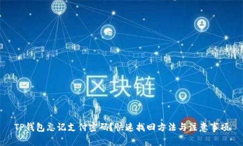 TP钱包忘记支付密码？快速找回方法与注意事项