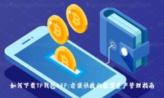 如何下载TP钱包APP：方便快