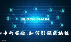 体育龙头虚拟币的崛起：