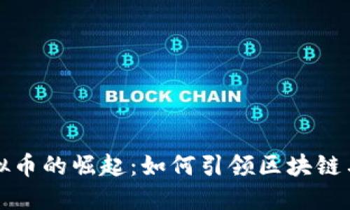 体育龙头虚拟币的崛起：如何引领区块链与体育的未来