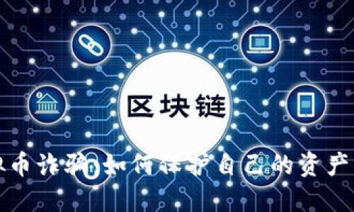 揭露虚拟币诈骗：如何保护自己的资产不受侵害