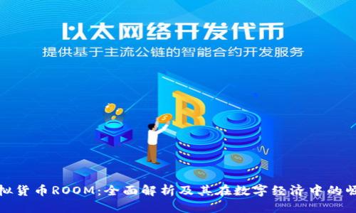 虚拟货币ROOM：全面解析及其在数字经济中的崛起