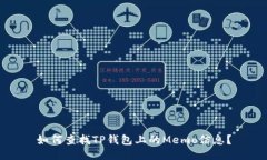 如何查找TP钱包上的Memo信