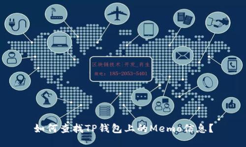 如何查找TP钱包上的Memo信息？