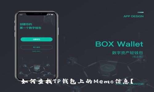 如何查找TP钱包上的Memo信息？