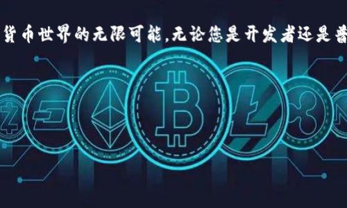  中本聪如何领测试币TP钱包：揭秘比特币背后的神秘人物 / 

 guanjianci 中本聪, 测试币, TP钱包, 比特币 /guanjianci 

引言

在数字货币的世界里，中本聪这个名字几乎是无人不知、无人不晓的。他不仅是比特币的创始人，更是一个充满神秘色彩的人物。今天，我们将深入探讨如何在TP钱包中领取测试币，并结合中本聪的传奇故事，带您走进这个令人着迷的虚拟货币世界。

什么是TP钱包？

TP钱包是一款多功能的数字货币钱包，支持多种虚拟货币的存储与管理。它不仅仅是一个简单的兑换工具，更是一个充满活力的社区。用户可以通过TP钱包进行交易、转账，也可以参与一些测试网络的活动。而其中的“测试币”则是开发者用来测试区块链和钱包功能的重要工具。

中本聪的故事

想必大家都听说过中本聪，他在2008年发表了一篇《比特币：一种点对点的电子现金系统》的白皮书，标志着比特币的诞生。自那以来，这个名字便与数字货币紧紧相连。人们对他的身份一直充满猜测与争论，有些人认为他是一个团队，有些人则相信他是一位天才的独立开发者。在这一切的背后，中本聪以其独特的视角和深邃的洞察力，引领着一个全新的金融时代。

测试币的概念

测试币是官方测试网络中用于试验交易的虚拟货币，通常不会在正式市场中流通。开发者使用测试币来确保新功能的正确性，并检测潜在的安全问题。由于其性质，测试币并不具备真实货币的价值，但它们为项目的开发与完善提供了重要支撑。

如何在TP钱包中领取测试币

h4注册与安装TP钱包/h4

首先，您需要下载TP钱包并注册一个账户。与传统的银行账户不同，您无需提供个人信息，只需设置一个安全的密码。此外，您还需备份助记词，以确保您的账户安全。阳光洒在老旧的木桌上，您用手轻轻打字，心中期待着即将开启的数字货币之旅。

h4加入测试网络/h4

在TP钱包中，找到“网络设置”选项，选择连接到测试网络。这一步至关重要，因为测试币只能在测试网络中使用。在这段时间里，您可以想象自己置身于一个充满未知的数字领域，兴奋的心情仿佛让空气都变得轻松自在。

h4申请测试币/h4

访问测试网络的水龙头（faucet）网站，通常在这些网站上，您可以免费申请到一定数量的测试币。只需输入您的TP钱包地址，然后点击申请按钮。仿佛一只神奇的手将测试币送到您手中，那一刻，您感受到了一种小小的成就感。

h4查看余额与交易/h4

在TP钱包中，您可以随时查看测试币的余额，并进行简单的转账交易。想象一下，您在阳台上享受温暖的阳光，手中拿着手机，浏览着自己的测试币余额和交易记录，心中暗自欣喜。

测试币的实际应用

测试币为开发者提供了重要的测试环境，帮助他们在真实场景下检验新功能。无论是游戏、去中心化金融（DeFi）还是其他应用场景，测试币的存在使得用户和开发者都能在安全的环境中进行试验。想到这里，不禁让人感受到中本聪所追求的创新与自由。

总结

通过这一系列的操作，您不仅了解了如何在TP钱包中获取测试币，更加深了对中本聪与比特币的理解。他的理念正在影响着越来越多的人，激励着他们探索数字货币世界的无限可能。无论您是开发者还是普通用户，掌握测试币的相关知识，都将为您的数字货币旅程增添不少色彩。

后记

在数字货币的旅程中，您永远不知道下一个转角会遇到什么惊喜。或许，就在这个瞬间，您也会成为下一个比特币时代的探索者，书写属于自己的传奇故事。

在这个不断变化的数字化时代，每一步都可能是一次新的探索，而中本聪留下的脚步，将指引我们走向未知的未来。