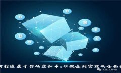 如何打造属于你的虚拟币