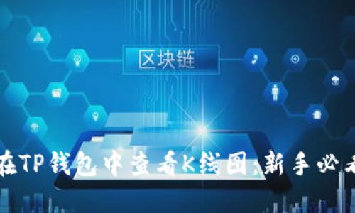 如何在TP钱包中查看K线图：新手必看指南