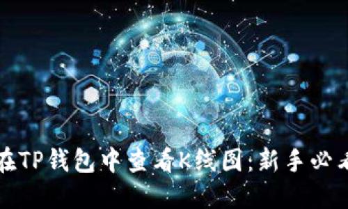 如何在TP钱包中查看K线图：新手必看指南