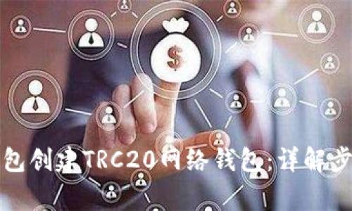 如何使用TP钱包创建TRC20网络钱包：详解步骤与常见问题