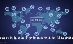 如何将TP钱包中的资金转移