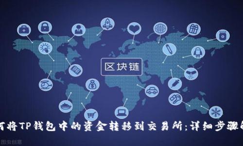 如何将TP钱包中的资金转移到交易所：详细步骤解析