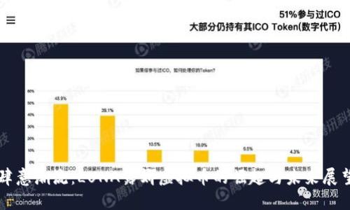 肆意潮流：LUNA露娜虚拟币的崛起与未来展望