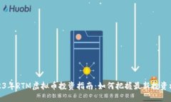 2023年RTM虚拟币投资指南：