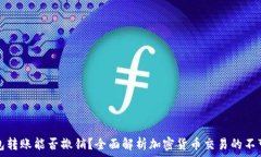   TP钱包转账能否撤销？全
