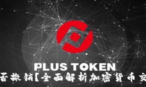   
TP钱包转账能否撤销？全面解析加密货币交易的不可逆性