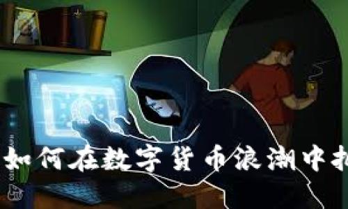 虚拟币节目：如何在数字货币浪潮中把握投资机会