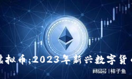 揭秘灯塔虚拟币：2023年新兴数字货币投资趋势