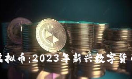 揭秘灯塔虚拟币：2023年新兴数字货币投资趋势