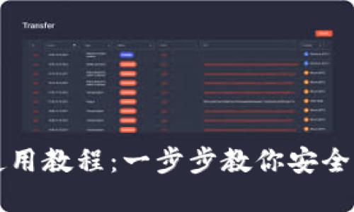 TP钱包最新使用教程：一步步教你安全管理数字资产