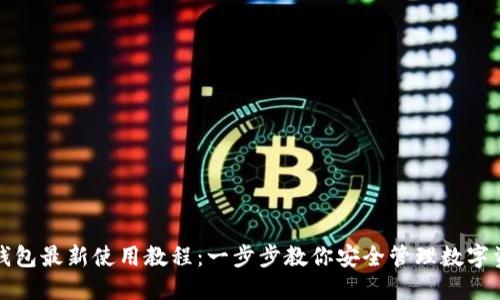 TP钱包最新使用教程：一步步教你安全管理数字资产