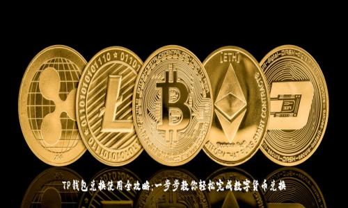 TP钱包兑换使用全攻略：一步步教你轻松完成数字货币兑换