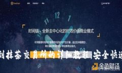 TP钱包转币到抹茶交易所的