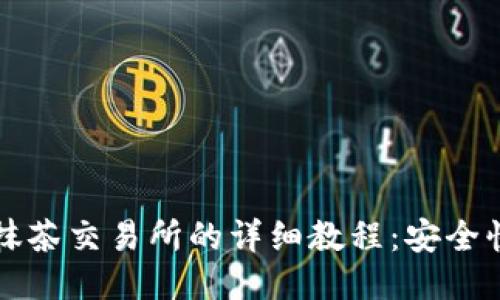 TP钱包转币到抹茶交易所的详细教程：安全快速的操作指南