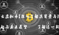 hem币是什么虚拟币？深入