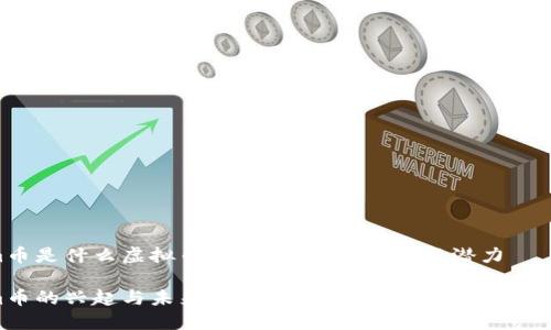 hem币是什么虚拟币？深入了解其背景与潜力

hem币的兴起与未来展望——了解这一新兴虚拟货币