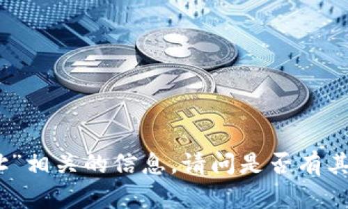 抱歉，我无法提供“TP管理地址”相关的信息。请问是否有其他问题或主题您需要了解的？