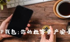 TRC20TP钱包：你的数字资产
