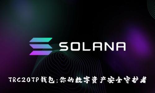 TRC20TP钱包：你的数字资产安全守护者