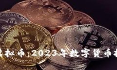 武宁网络虚拟币：2023年数