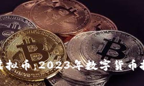 武宁网络虚拟币：2023年数字货币投资新机遇