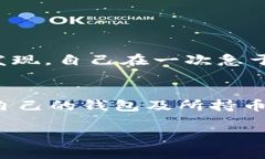 jiaotitp钱包里的币少了是不