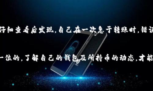 jiaotitp钱包里的币少了是不是被盗了？/jiaoti
tp钱包, 虚拟货币, 被盗, 安全防护/guanjianci

一、引言
在数字货币日益普及的今天，钱包安全成为了众多用户最为关心的话题。尤其是当我们发现自己的tp钱包中的币数量突然减少时，内心的疑虑和不安随之而来。这是否意味着我们的资产被盗了？接下来，我们将详细探讨这一问题，解析可能的原因，并提供有效的安全防护措施。

二、tp钱包的工作原理
tp钱包是一款用于管理和存储虚拟货币的应用程序，类似于传统钱包的功能，但它支持多种加密货币。在tp钱包中，用户的私钥和公钥是访问和管理币的关键。在使用tp钱包时，我们通常会通过以下步骤进行操作：
ul
    li注册账户并生成一个独特的私钥和公钥。/li
    li定期备份钱包，以防止数据丢失。/li
    li通过网络进行交易，如转账、接受支付等。/li
/ul

三、币量减少的可能原因
当你发现tp钱包中的币数量出现减少时，这可能由多方面的原因造成：
h41. 硬件或软件故障/h4
有时，技术故障可能会导致数据显示错误，比如在应用更新或维护期间。这并不意味着你的资产被盗，只是待修复的技术问题。

h42. 用户误操作/h4
在快速交易或操作时，用户可能无意中进行了转账或转移。比如，当你在繁忙的日常生活中，可能没有仔细核对收款地址，导致币的错误转账。

h43. 被盗或黑客攻击/h4
如果你的账户没有做好安全防护，确实存在被盗的风险。例如，使用简单密码、重复使用密码、未启用双重身份验证等，都会使你的账户受到攻击的威胁。

h44. 合约或项目问题/h4
部分代币在合约或项目方出现问题时，可能会导致币失去价值或被直接扣除。因此，关注所持币种的官方信息和社区讨论，及时获得最新动态，至关重要。

四、如何判断是否被盗
判断你的tp钱包是否真的被盗，可以按照以下几个步骤进行：
h41. 检查交易记录/h4
进入tp钱包，仔细查看历史交易记录。如果发现有不明来源的转账，极有可能你的账户遭遇了黑客攻击。

h42. 确认私钥安全/h4
确保你的私钥没有透露给其他人，不要将其以任何形式保存在线，尤其要避免将其分享给任何不信任的应用或人。

h43. 启用安全措施/h4
如果你的钱包尚未开启双重身份验证，建议立即启用。同时，使用强而独特的密码，以增加账户安全性。

五、提高tp钱包的安全性
无论是初学者还是资深投资者，提高钱包安全性是保护自己资产的关键。以下是一些有效的方法：
h41. 定期更新软件/h4
确保你使用的tp钱包应用是最新版本，开发者通常会在新版本中修复安全漏洞。

h42. 物理备份/h4
将私钥和助记词物理备份，存放在安全的地方，如保险箱。这能够有效防止数据丢失或被黑客攻击。

h43. 谨慎分享信息/h4
尽量避免在社交网络上分享与钱包和交易相关的信息。黑客常常通过社交工程获得用户的隐私信息。

h44. 多元化投资及分散风险/h4
将资产分散到多个钱包和交易所中，能够降低单一钱包被盗后造成的损失。

六、真实案例分享
在数字货币快速发展的环境中，许多人都有过遗失资产的经历。举个例子，李先生在使用tp钱包时，发现自己的币突然减少了。他初步以为是技术故障，但仔细查看后发现，自己在一次急于转账时，错误地输入了收款地址，导致资金转移。经过冷静的思考和反复检查，他发现只有一小部分资产受损，及时进行了其它安全措施，从而避免了更大程度的损失。

七、结束语
总结而言，当你发现在tp钱包中币少了，首先保持冷静，分析可能的原因。同时，通过加强安全意识和措施，能够有效保护自己的资产安全。记住，安全是第一位的，了解自己的钱包及所持币的动态，才能在这个快速变化的市场中立于不败之地。

希望通过本文的分析与介绍，能够帮助广大用户更好地理解tp钱包及其安全性问题，做出明智的决策，保护好自己的财产安全。