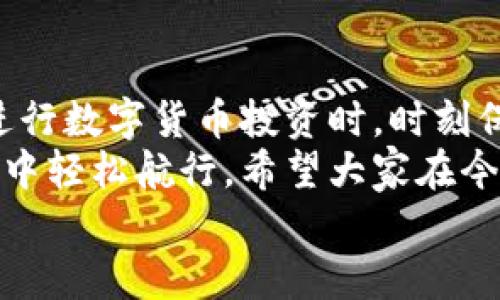 
jiaoti如何查看TP钱包中的代币区块浏览？详细解析及实用技巧/jiaoti

关键词
TP钱包, 代币, 区块浏览, 加密货币/guanjianci

一、什么是TP钱包？
TP钱包是一款多功能的数字货币钱包，支持多种主流区块链资产的存储与管理。作为用户管理加密资产的重要工具，TP钱包提供了便捷的交易功能和代币管理选项，让每一位用户都能轻松掌控自己的数字资产。无论是普通用户还是专业投资者，TP钱包都能满足用户的需求。

二、理解区块浏览器的概念
区块浏览器是用来查看区块链上各种信息的工具，包括交易详情、区块信息、代币余额等。通过区块浏览器，用户可以实时追踪每一笔交易的状态，了解代币的流动情况。区块链的透明特点使得这些信息公开 accessible，任何人都可以随时查询。

三、查看TP钱包中代币区块浏览的步骤
要查看TP钱包中代币的区块浏览，用户可以遵循以下步骤：
ol
    listrong打开TP钱包应用：/strong确保你的TP钱包是最新版本，打开后直接进入界面。/li
    listrong选择代币：/strong在资产页面中，找到你想要查看的代币，点击进入代币详情。/li
    listrong查看区块信息：/strong在代币详情页面中，通常会有一个相关的“查看区块信息”或“查看交易记录”的选项，点击即可进入区块浏览器。/li
    listrong输入地址或交易ID：/strong在区块浏览器中，你可以输入你的钱包地址或特定的交易ID，以便获取更具体的信息。/li
    listrong分析区块信息：/strong查看交易的确认状态、时间戳、交易金额等数据，分析代币在区块链中的流动性及相关信息。/li
/ol

四、真实案例分析
让我们通过一个简单的例子来展示查看TP钱包中代币区块浏览的实际操作。假设你在TP钱包中拥有一些以太坊（ETH）。你想查看到期的某笔交易记录，便依据上述步骤进入了区块浏览器。
阳光透过窗帘洒在书桌上，你的房间呈现出暖黄色的光芒。在这样的环境中，打开TP钱包，点击你的以太坊代币。在代币详情页面中，一个蓝色的“查看交易记录”按钮引起了你的注意。点击后，你的心中充满了期待。
在搜索框中输入你的交易ID，屏幕瞬间跳出了详细的交易信息。你看到这笔交易的状态是“已确认”，确认块高于交易请求块。你的手指轻轻合拢，满心的满足感油然而生。

五、常见问题解答
在使用TP钱包和区块浏览器的过程中，用户可能会遇到一些常见问题，我们将为你解答：
ul
    listrong如何解决找不到代币信息的问题？/strong请确保你的钱包地址输入无误，并且该代币已在相应的区块链上发行。/li
    listrong如何理解交易状态？/strong交易状态包括“待确认”“已确认”“失败”等几种，用户需要根据状态来判断交易是否完成。/li
    listrong能否查看历史交易记录？/strong可以，区块浏览器会保留历史交易记录，用户可以随时查询。/li
/ul

六、总结
通过本篇文章，我们不仅学习了如何查看TP钱包中代币的区块浏览，也理解了区块浏览器的概念与重要性。然后，让我们在进行数字货币投资时，时刻保持警惕，保障自己的资产安全。
在这个逐渐数字化的时代，每个人都可能成为财富的拥护者。只要你掌握了TP钱包及其相关工具，你也可以在这片数字海洋中轻松航行。希望大家在今后的交易中，能够游刃有余，充分利用工具，自信应对各种挑战。

接下来，让我们深入探讨另一个相关话题，如何提高数字货币投资的成功率，并结合自己的实际经验分享更多技巧与灵感。