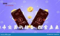 外汇平台与虚拟币交易的