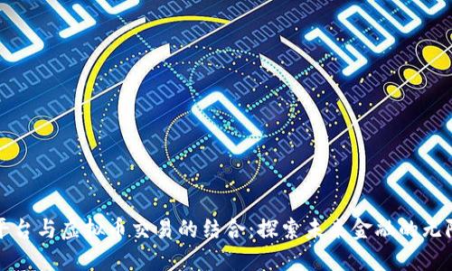 外汇平台与虚拟币交易的结合：探索未来金融的无限可能