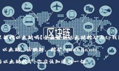 tp钱包里能挖以太坊吗？全