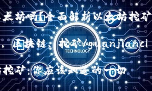 tp钱包里能挖以太坊吗？全面解析以太坊挖矿与tp钱包的关系

tp钱包, 以太坊, 区块链, 挖矿/guanjianci

tp钱包与以太坊挖矿：你应该知道的一切
