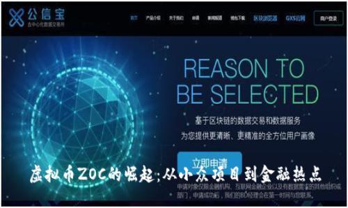 虚拟币ZOC的崛起：从小众项目到金融热点