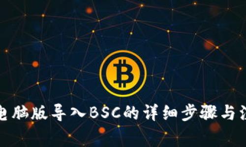 TP钱包电脑版导入BSC的详细步骤与注意事项