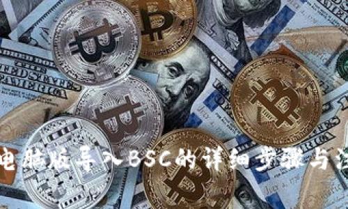 TP钱包电脑版导入BSC的详细步骤与注意事项