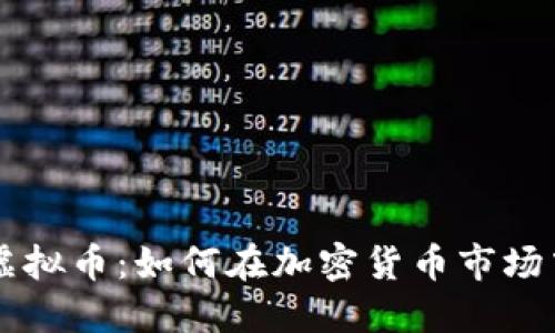 投资ELEV虚拟币：如何在加密货币市场中抓住机遇
