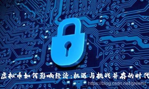 虚拟币如何影响经济：机遇与挑战并存的时代