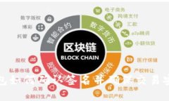 TP钱包如何确认签名并确保