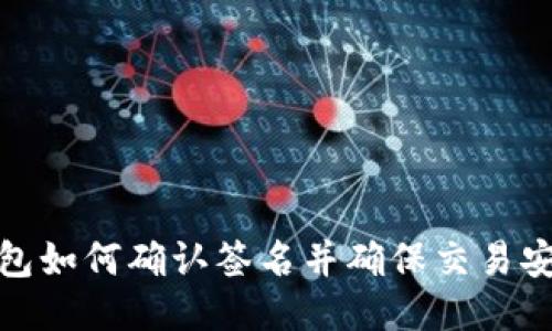 TP钱包如何确认签名并确保交易安全性